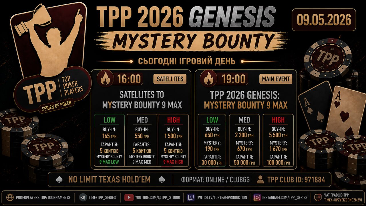 🏆 СЬОГОДНІ ПРОДОВЖУЄМО TPP 2026 GENESIS: Mystery Bounty 🔥