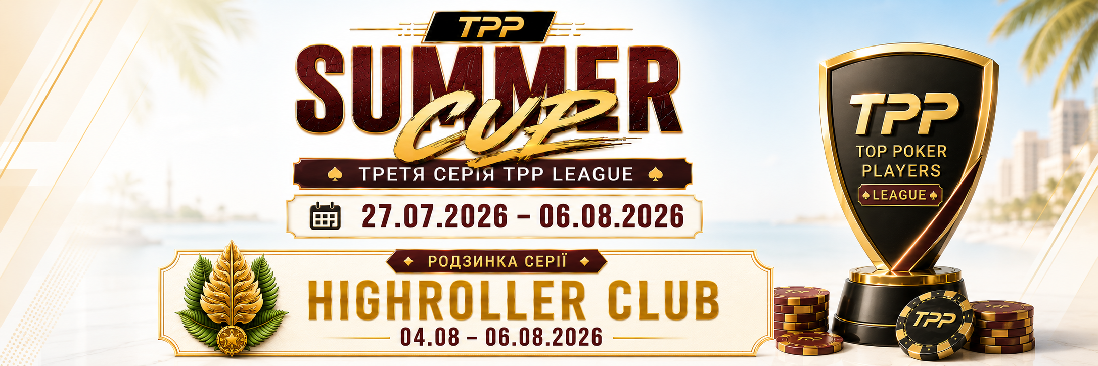 🏆 TPP Summer Cup 2026: розклад третьої серії TPP League