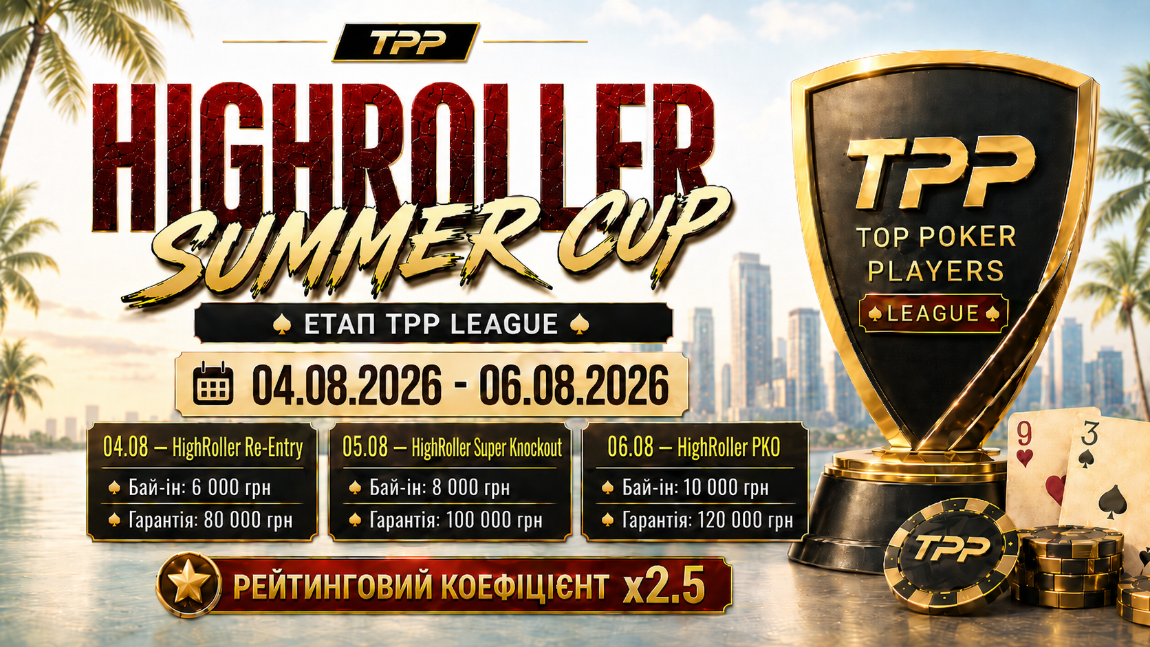 Перші хайролери TPP у 2026 році: фінал TPP Summer Cup пройде 4–6 серпня