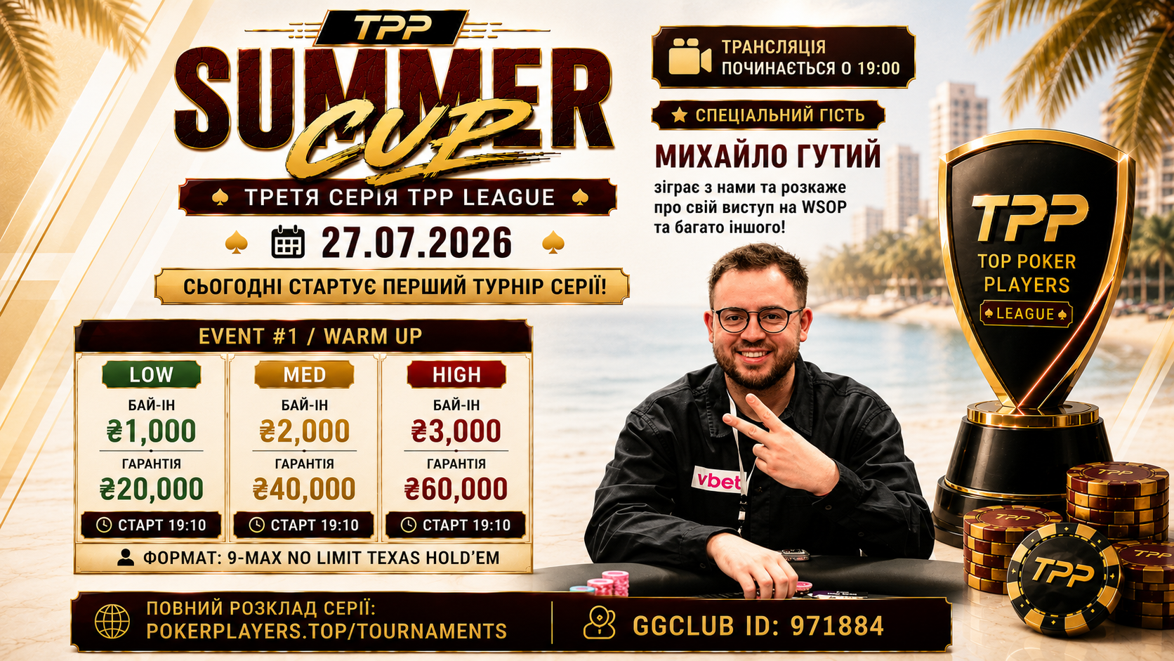TPP Summer Cup 2026 стартував! Відкриваємо третю серію TPP League