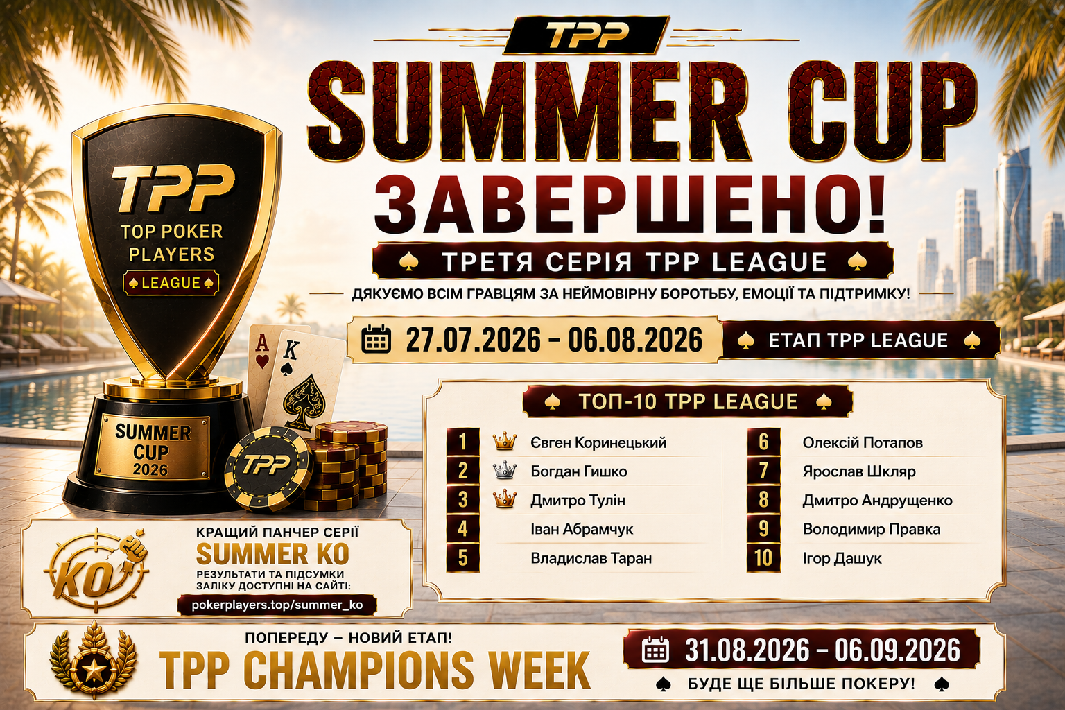 TPP Summer Cup 2026 завершено: дякуємо кожному, хто став частиною нашої історії