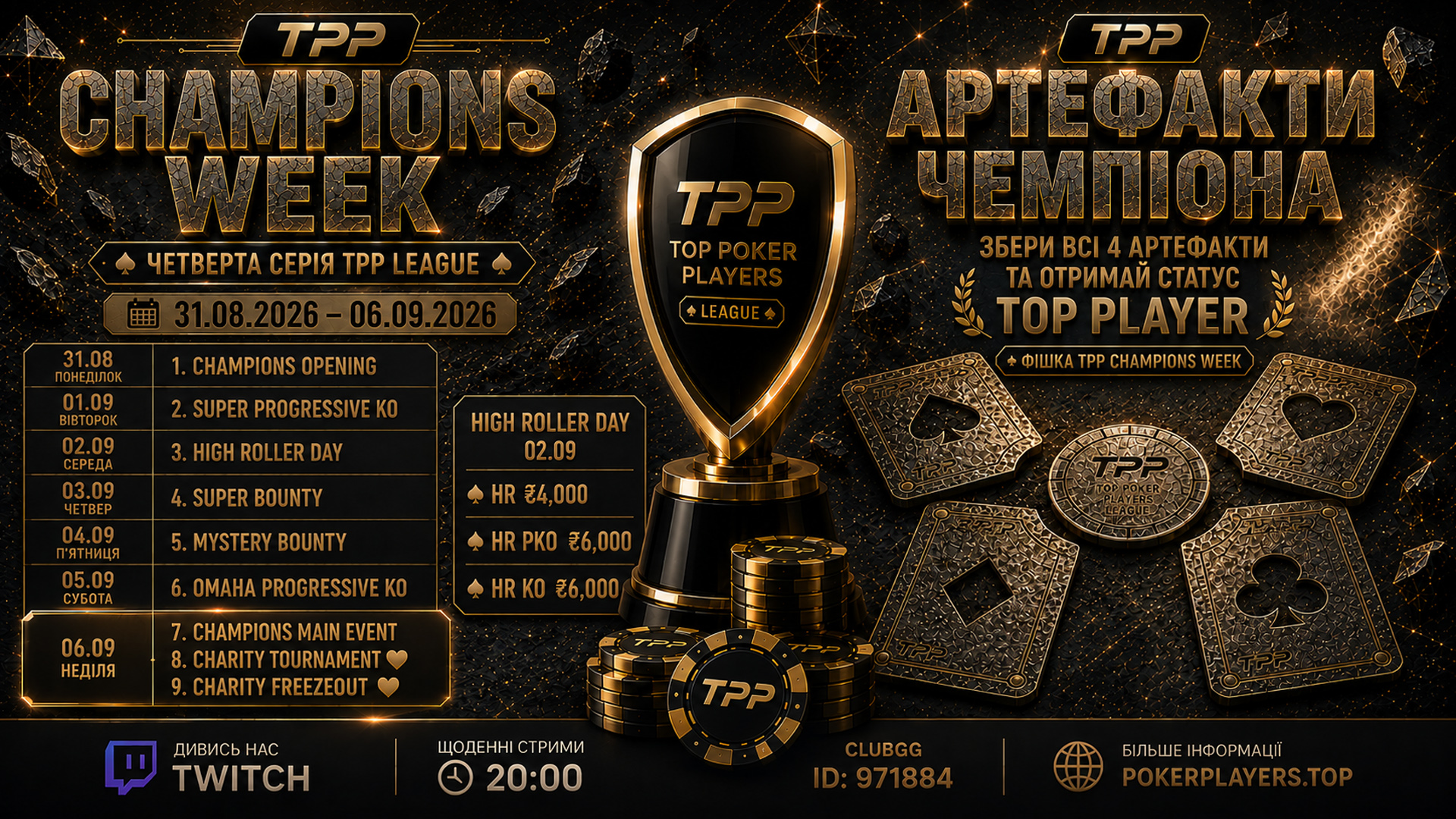 TPP CHAMPIONS WEEK СТАРТУЄ: ЧОТИРИ АРТЕФАКТИ. ОДИН СТАТУС. TOP PLAYER.