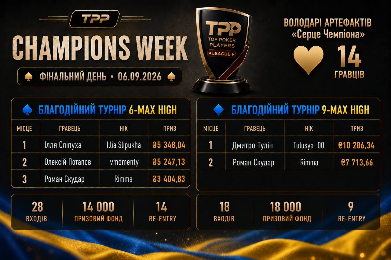 ❤️ TPP CHAMPIONS WEEK — БЛАГОДІЙНИЙ ФІНАЛ: ПОКЕР, ЯКИЙ ОБ’ЄДНУЄ ЗАРАДИ ДОПОМОГИ