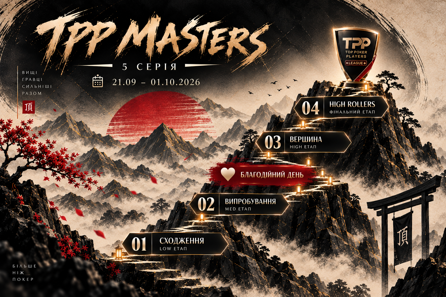 🏆 TPP MASTERS — ШЛЯХ ДО ВЕРШИНИ