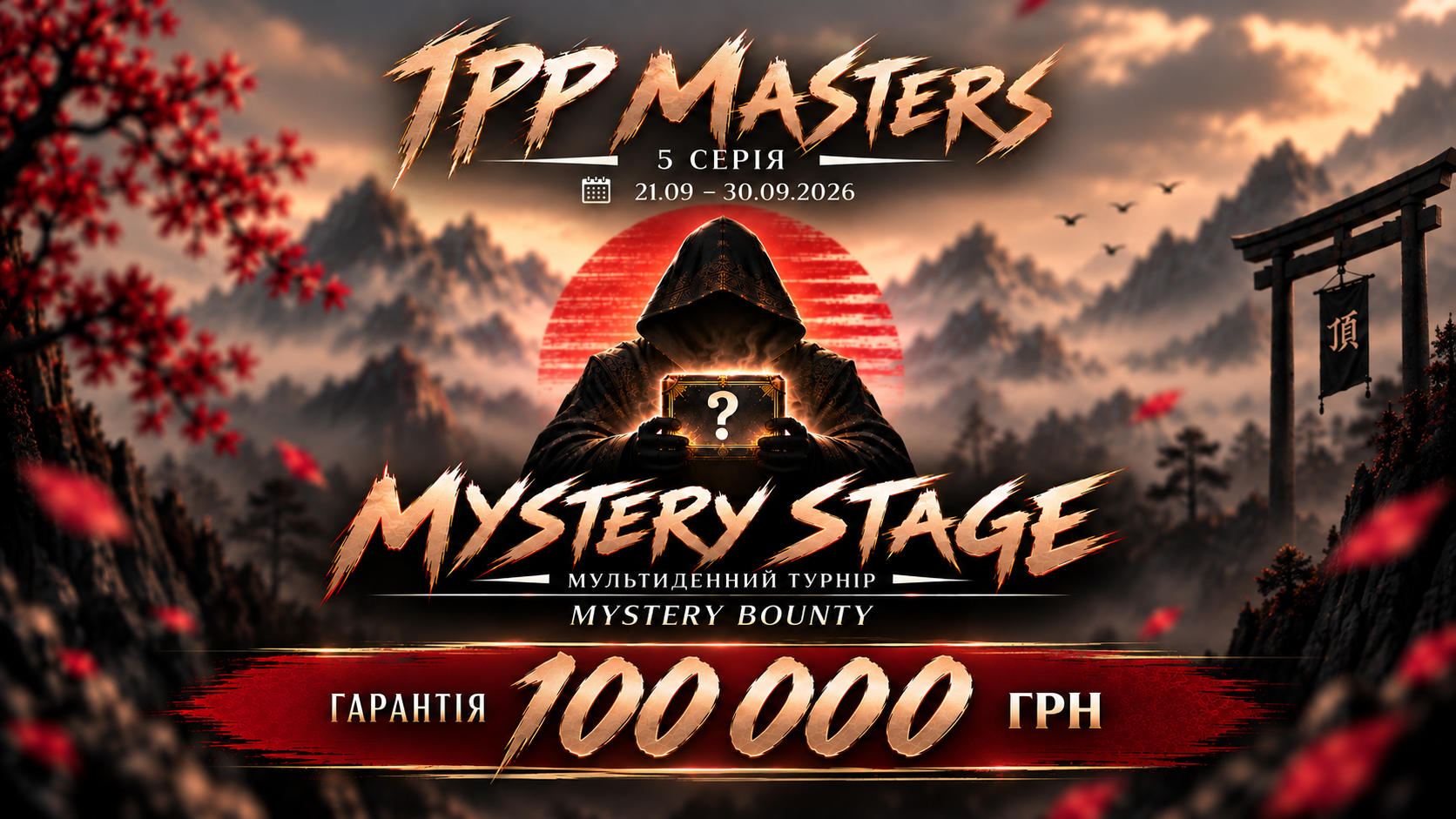🎁 MYSTERY BOUNTY — ГОЛОВНЕ ПОЛЮВАННЯ TPP MASTERS