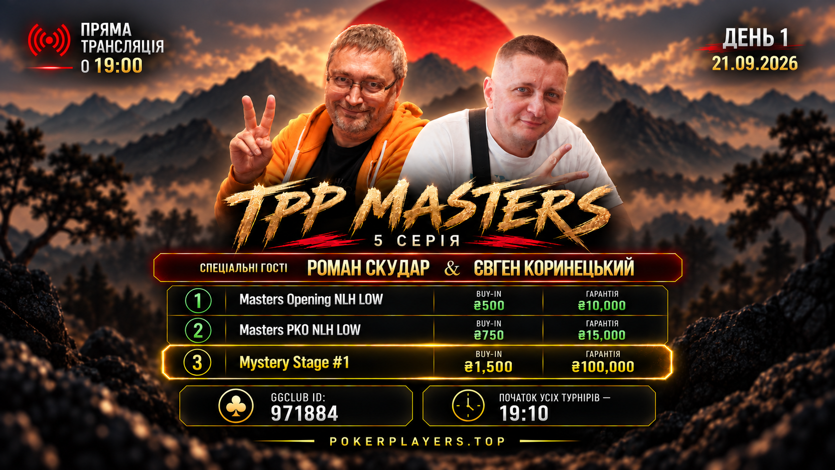 🔥 Сьогодні стартує TPP MASTERS — 5-та серія TPP LEAGUE!